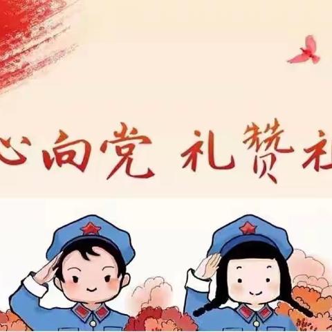 《童心向党 礼赞中国》——金色未来幼儿园大二班建党节主题活动