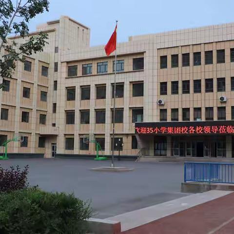 和而不同：共筑集团化办学“新样态”——记市第35小学教育集团深入第132小学调研活动
