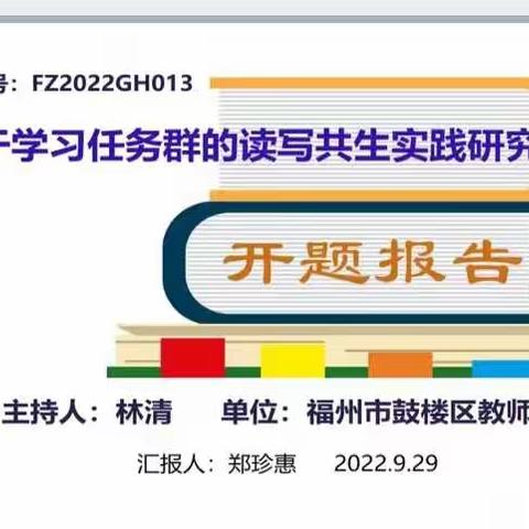 秋意正浓 研劲十足——记“十四五”市规划课题《基于学习任务群的读写共生实践研究》开题论证会