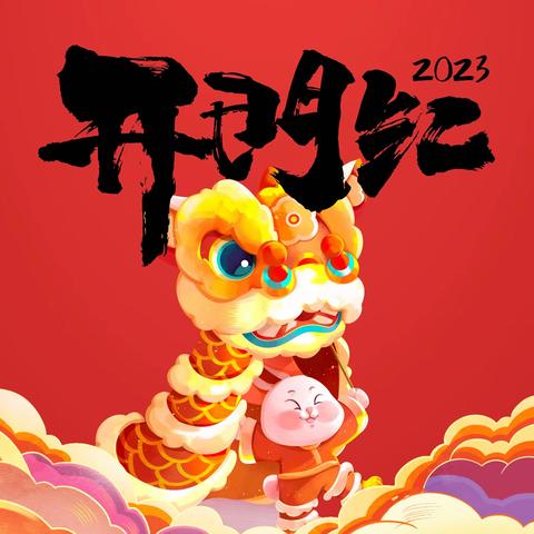 西宁农商银行“守正创新 兔飞猛进”开门必红