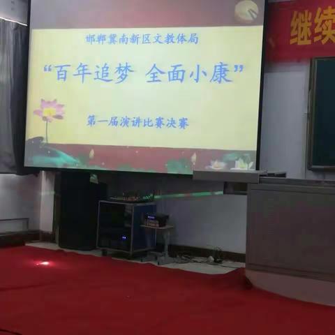 台城学区赵拔庄学校在冀南新区《百年追梦 全面小康》演讲比赛中勇夺小学初中双第一