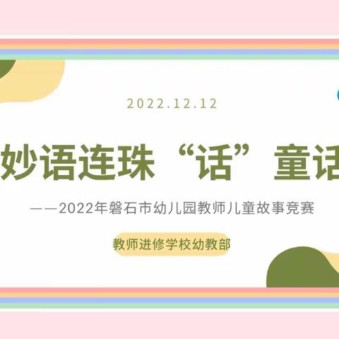 妙语连珠“话”童话——2022年磐石市幼儿教师儿童故事竞赛