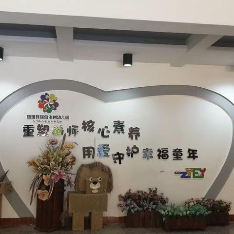 重塑幼师核心素养，用爱守护幸福童年———记2019年楚雄彝族自治州幼儿园园长任职资格跟岗研修第二天