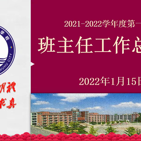 芜湖市东湖学校2021-2022学年第一学期班主任工作总结会