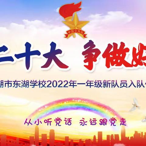 喜迎二十大 争做好队员  芜湖市东湖学校成功举办2022年新队员入队仪式