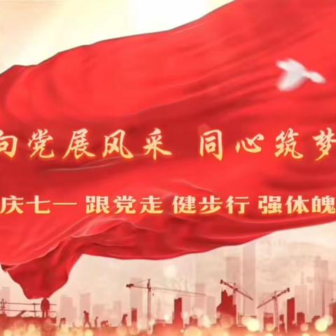 营心向党健步行 同心筑梦前郭行