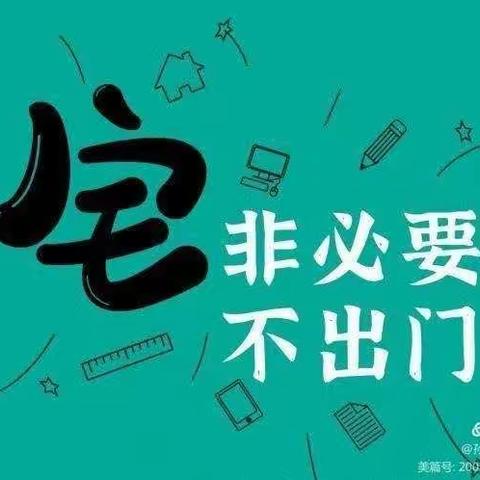 威戎镇李河小学疫情防控告家长书