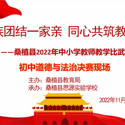 民族团结一家亲，同心共筑教育梦——桑植县2022年中小学教师教学比武初中道德与法治决赛