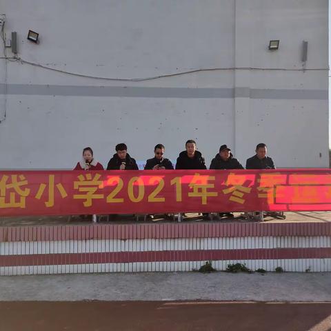 【“双减”新皋地】激扬青春  砥砺奋进——江安镇黄岱小学召开2021年冬季运动会