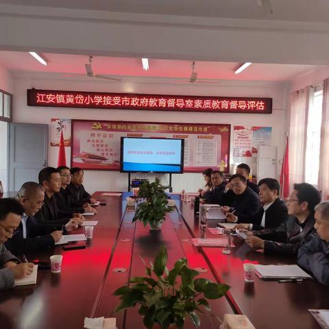 督导评估促发展，砥砺前行谱新篇——江安镇黄岱小学接受市政府教育督导室督导评估
