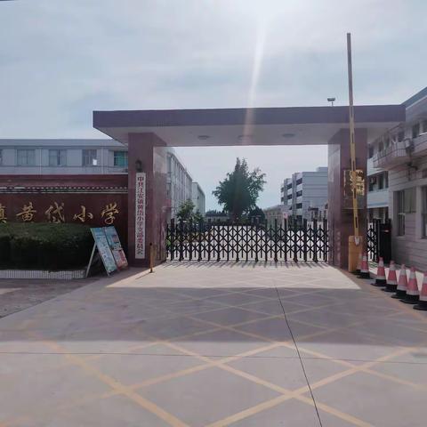 江安镇黄岱小学2022秋季开学通知