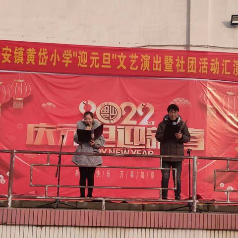 【“双减”新皋地】江安镇黄岱小学举办“迎元旦”文艺演出暨社团活动汇演