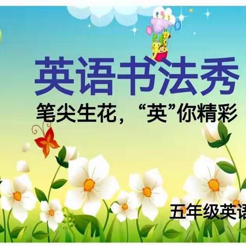 笔尖生花，“英”你精彩