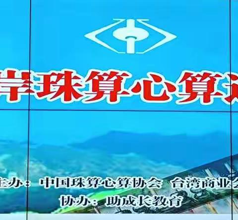 中国珠算珠心算第29届海峡两岸通信比赛全国助成长珠心算等级鉴定