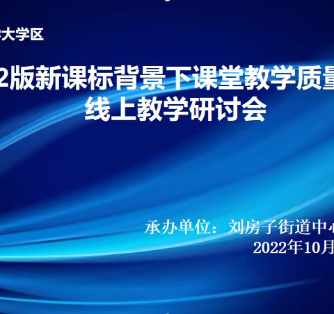 岭东小学大学区“2022版新课标背景下课堂教学质量提升”线上教学研讨会活动