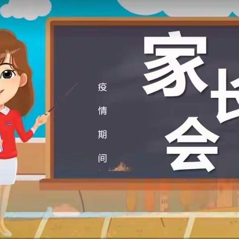 “疫”起云端会    同心话成长            ——刘房子街道中心小学校疫情期间线上家长会