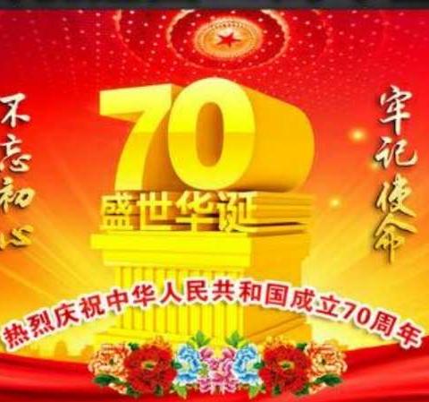 刘房子街道中心小学校庆祝建国70周年祖国颂主题演讲比赛