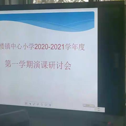 陈楼镇中心小学2020—2021学年度第一学期演课研讨会