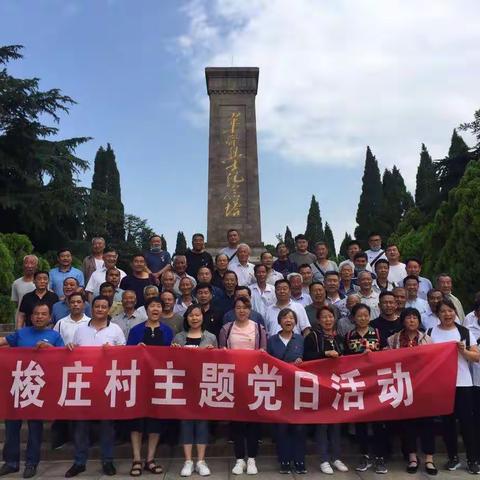 郝庄管区梭庄村、郝一村开展“迎七一”传承红色基因，弘扬革命文化主题党日活动