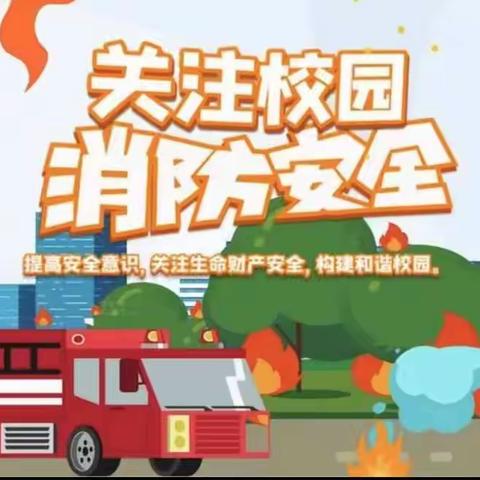 曲江第十三小学消防灭火实战培训