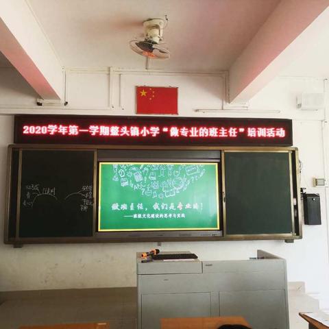 大道至简，知行合一 ——2020学年第一学期鳌头镇小学“做专业的班主任”培训活动