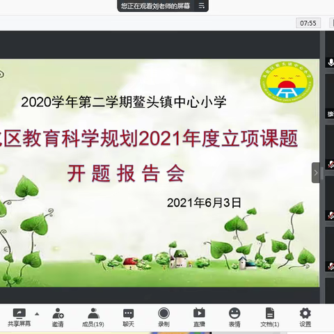夏花灿烂  科研向阳开 ——2020学年第二学期鳌头镇中心小学从化区教育科学规划课题线上开题报告会