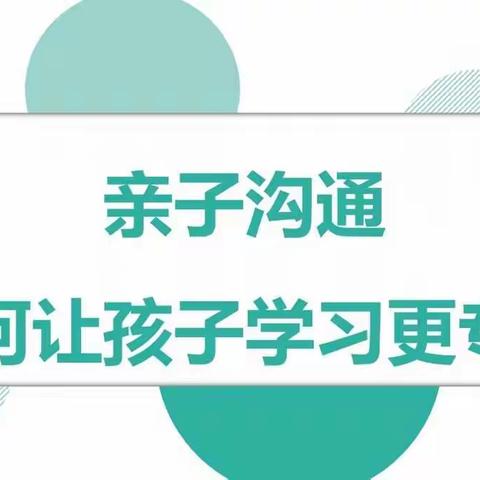 用心培养，静待花开——“亲子沟通，如何让孩子学习更专心”家庭讲座