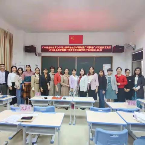 仰望星空，脚踏实地 ——2021 年从化区小学语文（四上）第四单元整体教学教研活动报道