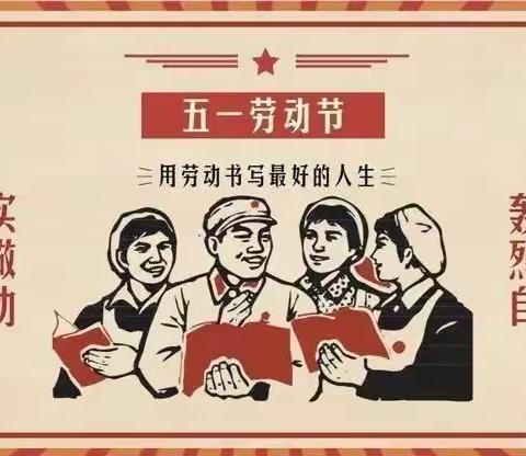 “我劳动，我快乐”——三六班五一主题活动