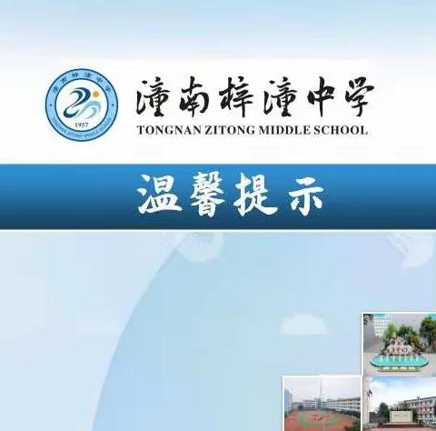 梓潼中学温馨提示