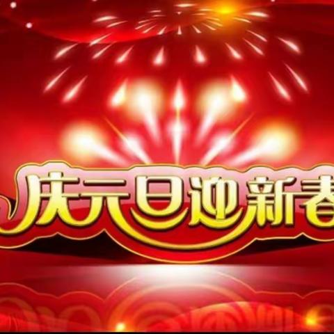 庆元旦，迎新年，   就“鼠”我最棒！