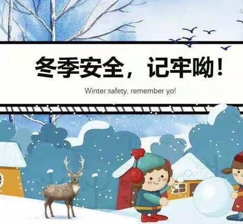 高度警惕，严防“滑”去生命
