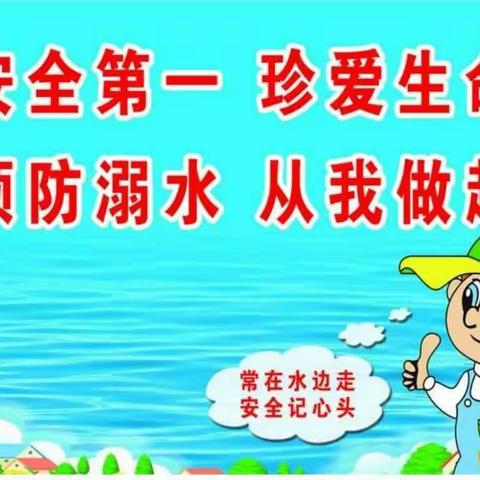 预防溺水，我们再次行动……
