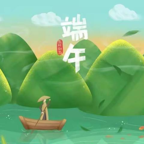 家校同心，快乐过端午——端午放假通知及安全教育告家长书