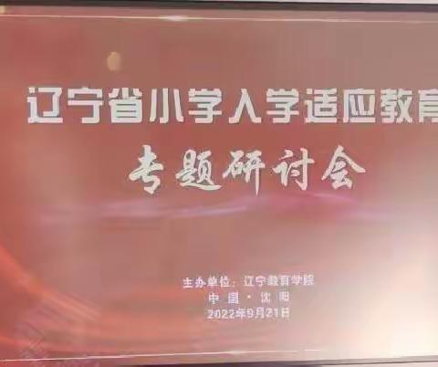 辽宁省小学入学适应教育专题研讨会