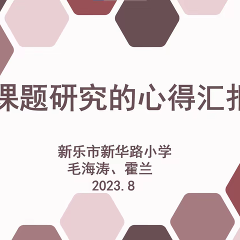 课题引领促发展 结题汇报显成果 ——新乐市新华路小学课题结题汇报会