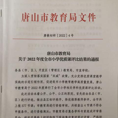 跬步耕耘 不负韶华—2022年唐山市小学优质课评选活动完美落幕
