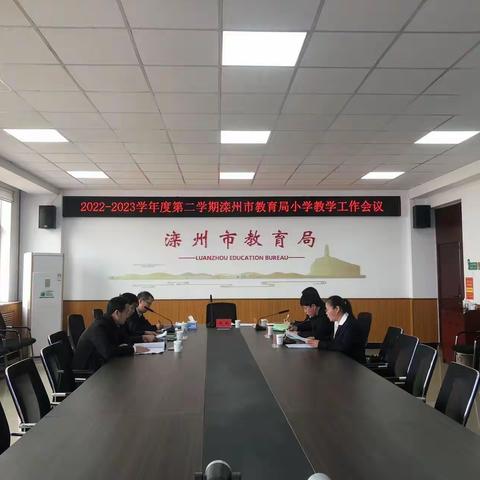 凝心聚力担使命 奋楫扬帆启新程--滦州市2022-2023学年度第二学期小学教学工作会议