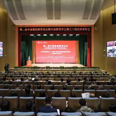 聆听专家讲座、享受智慧盛宴--滦州市小学教师参加中国基础教育论坛暨中国教育学会第三十四次学术年会纪实