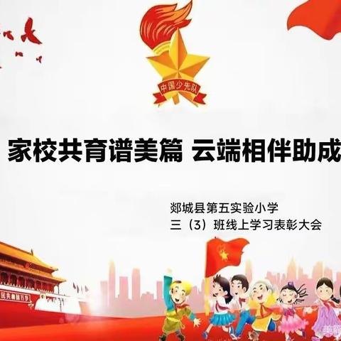 时光不负追梦人 云端表彰树榜样——郯城县第五实验小学2020级03班举行线上表彰活动