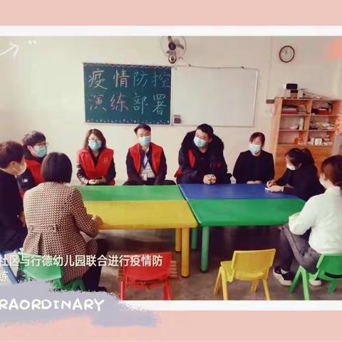 科学防控.精准演练——合隆行德幼儿园携手隆新社区疫情防控部署演练