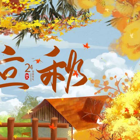 二十四节气之 立秋
