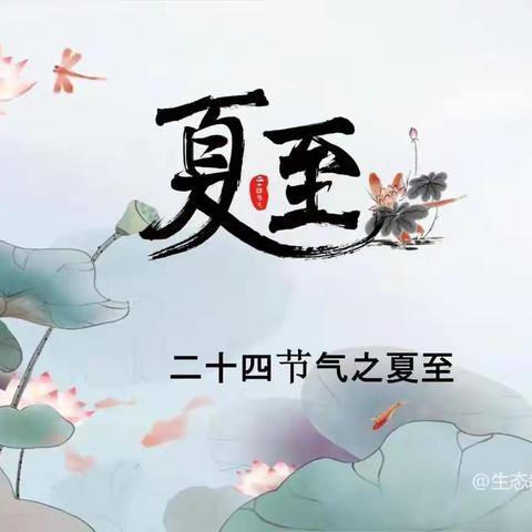 二十四节气之  夏至