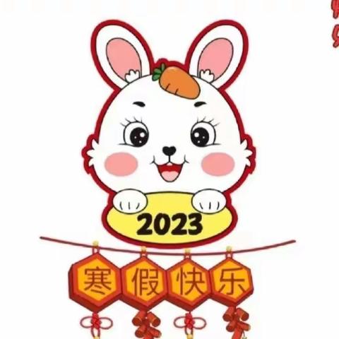 前“兔”似锦 未来可期——三年级寒假特别策划