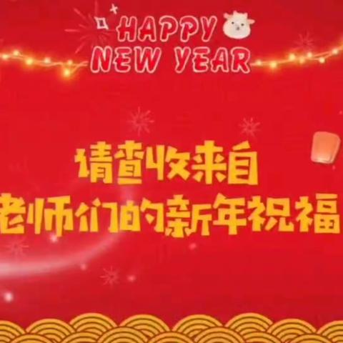 “欢歌笑语送祝福🎉辞旧迎新贺牛🐮年”——洋县金水镇中心幼儿园新年祝福