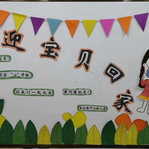 “幼”遇见你真好——金水镇中心幼儿园开学季