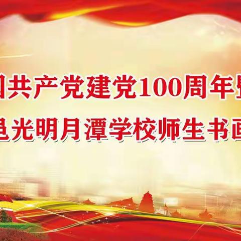 临邑光明月潭学校庆祝中国共产党建党100周年暨迎国庆师生书画展