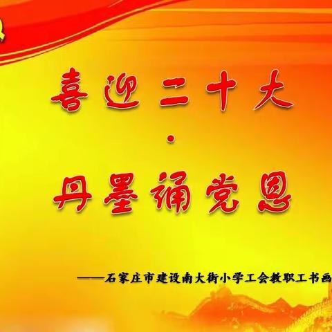 喜迎二十大，丹墨颂党恩丨      石家庄市建设南大街小学工会举办教职工硬笔书法比赛