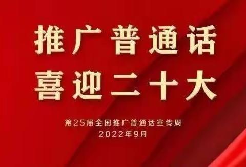 推广普通话  喜迎二十大  ——阿图什市阿扎克镇伯干小学第25届推普周系列活动