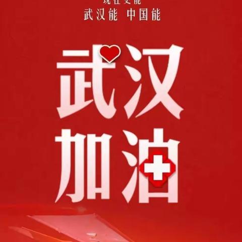 众志成城 ，守住2020//贯塘中学关于预防新型冠状病毒感染——致家长的一封信